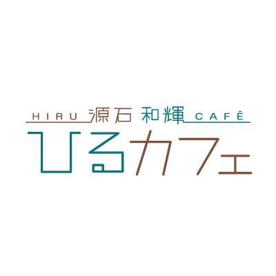 hiru1332's profile picture. 2020年9月25日で放送終了した「源石和輝 ひるカフェ」TOKAI RADIO番組公式アカウントです。