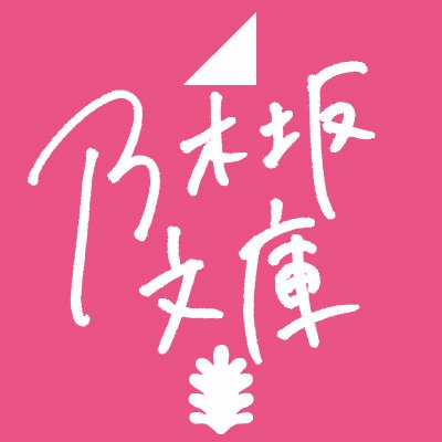 講談社 乃木坂文庫フェア公式ツイッターです！