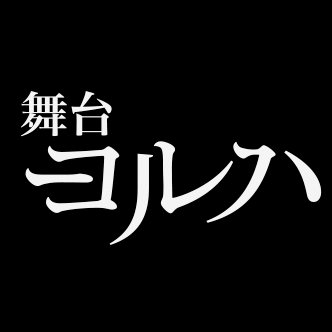 舞台「ヨルハ」公式さんのプロフィール画像