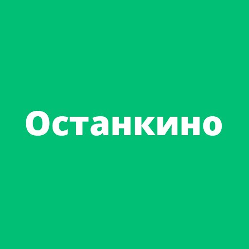 Официальный аккаунт интернет-издания «Останкинские ведомости»