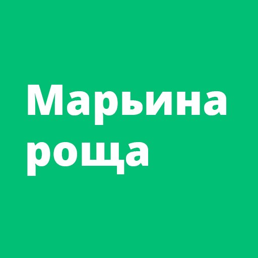 Официальный аккаунт интернет-издания «Марьина Роща»