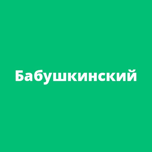 Официальный аккаунт интернет-издания «Вестник Бабушкинского района»