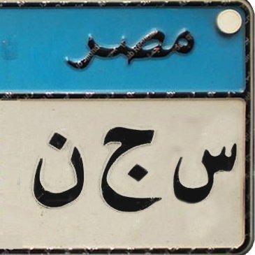 #تيران_وصنافير_مصرية
ربي ارزقنا الفردوس الاعلى واجمعنا بها بمن نحب