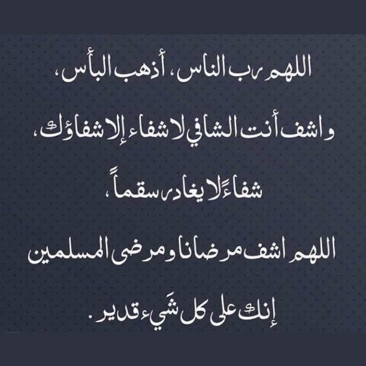 اللهم اشفي وضحه On Twitter اللهم إني أسألك برحمتك التي وسعت