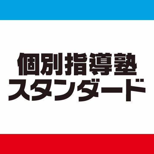 個別指導塾スタンダードの公式Twitterアカウントです！勉強方法や、当社の最新情報＆お得な情報をつぶやいていきます✨気軽フォローしてください☺