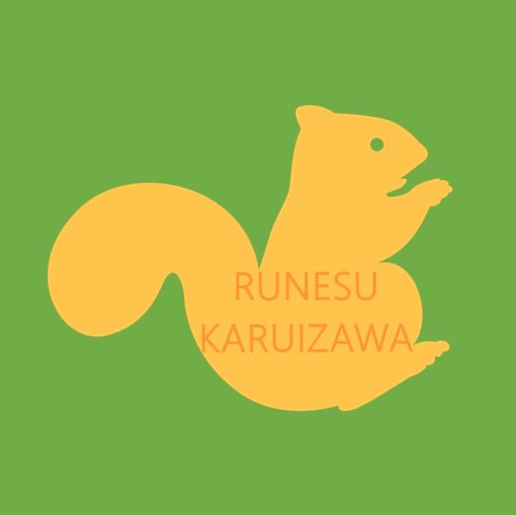 仲間と楽しむ共有時間（貸し切りのプライベイト性重視） 自分たちだけの集まり 親睦会 ログコテージ 自由な宿泊（時間的開放） 田舎の我が家へようこそ！