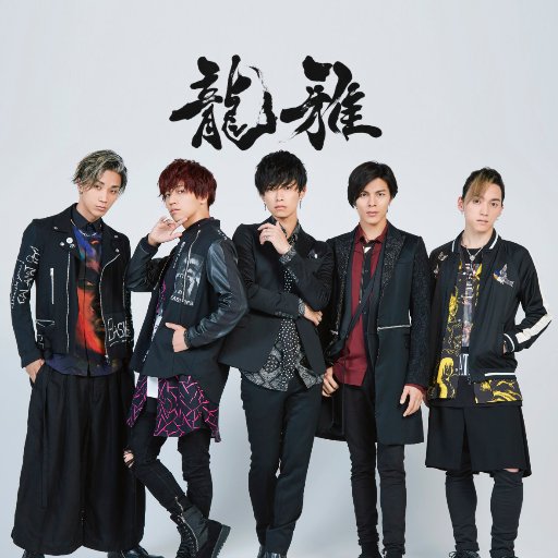 11/29 1st ALBUM「FIVE DRAGONS」リリース!!
★公式Instagram https://t.co/MvFNDSAYwM
