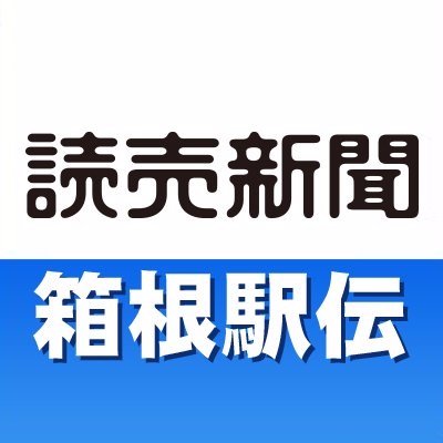 箱根駅伝速報（読売新聞）