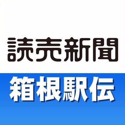 箱根駅伝のニュースや話題、選手に関する情報をお届けする読売新聞のアカウントです。記録はこちらから→ https://t.co/irLd2KhArY  
#箱根駅伝