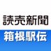 箱根駅伝速報(読売新聞) (@yol_hakone) Twitter profile photo 箱根駅伝速報(読売新聞) (@yol_hakone) Twitter profile photo