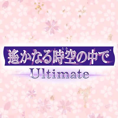 「遙かなる時空の中で Ultimate」2018年2月22日発売予定！「遙か Ultimate」シリーズ公式アカウントです。 シリーズの最新情報をお伝えしていきます。 キャラクターデザイン／水野十子 Ⓒコーエーテクモゲームス All rights reserved.