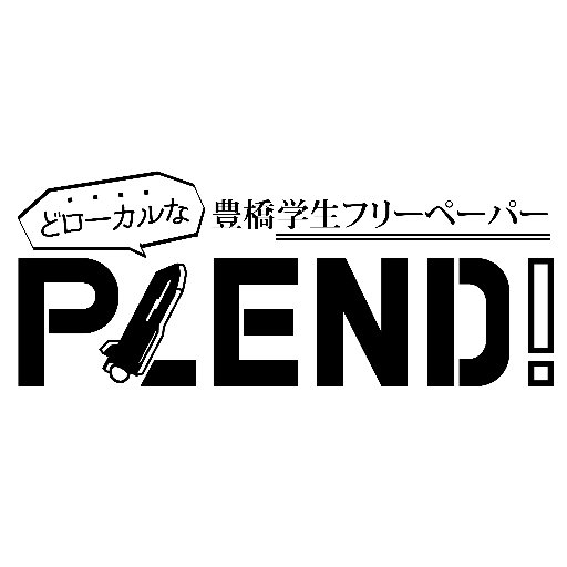 愛知大学 地域貢献事業団体 PLEND! です！☀️ ┈┈┈┈┈┈┈┈┈┈┈┈┈┈┈┈┈┈┈┈┈┈┈┈┈┈地域密着型どローカルな学生フリーペーパー✨ 豊橋の魅力を『学生目線』で発信していきます！🌸