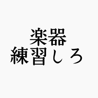 楽器練習しろbot うるさい Bot Gakkiyare Twitter