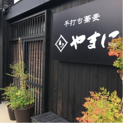 愛知県豊橋市で石臼挽き自家製粉の蕎麦粉を使用した蕎麦屋を営んでおります。お客様に幸せなひと時を過ごして頂けたらと思い日々精進しております。