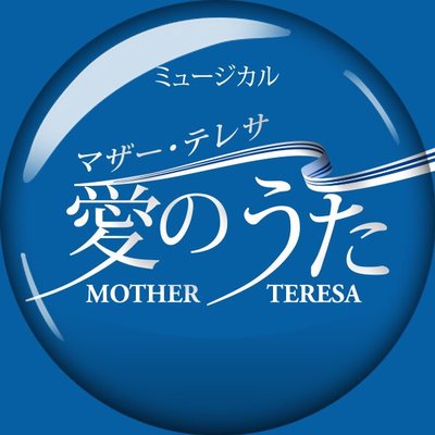 公式 マザー テレサ 愛のうた M Teresa Mz Twitter