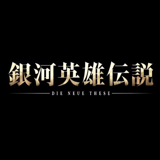 銀河英雄伝説 Die Neue These公式アカウント 

第4期「策謀」Blu-ray発売中＆好評配信中

もう1つの公式アカウント
ノイエ銀英伝情報局（＠gineidendnt_pr）

Ⓒ田中芳樹/銀河英雄伝説 Die Neue These 製作委員会 　
＃ノイエ銀英伝