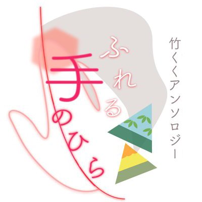 竹くくアンソロジー「ふれる手のひら」さんのプロフィール画像