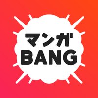 マンガBANG！ 人気マンガが無料で読める！(@mangabangfree) 's Twitter Profile Photo