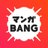 マンガBANG！ 人気マンガが無料で読める！ (@mangabangfree)