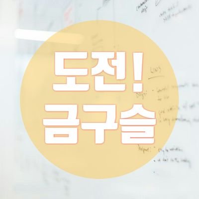 도전! 골든벨 기반 | 01(빠른년생 O) | 15금 | 반막개그 | 복합 | ALL | 2일단기 | 10/3 개장 | 퀴즈풀기 중심 | TWT | 무합격제-합격제 전환