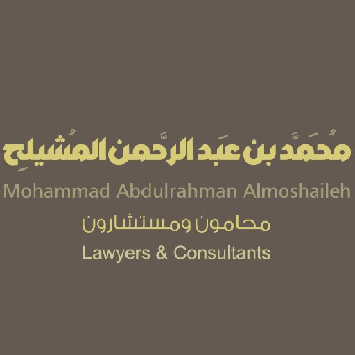 مُحامون ـ مُحكّمون ـ مُستشارون ـ مُوثقون
جوال: 0555795599 info@almoshaileh.com