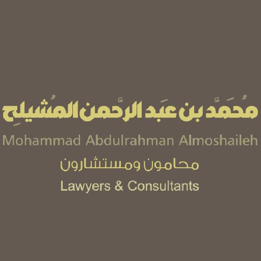 مُحامون ـ  مُحكّمون ـ  مُستشارون ـ  مُوثقون
 جوال: 0555795599 info@almoshaileh.com