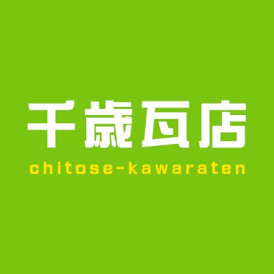 ChitoseHp's profile picture. 屋根工事や屋根リフォームをご検討されているなら、水戸市にある千歳瓦店にご相談ください。過去の豊富な事例から得られた知識を活かした丁寧な施工で、屋根専門店ならではのご満足いただける工事をお約束いたします。
