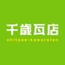 ChitoseHp's profile picture. 屋根工事や屋根リフォームをご検討されているなら、水戸市にある千歳瓦店にご相談ください。過去の豊富な事例から得られた知識を活かした丁寧な施工で、屋根専門店ならではのご満足いただける工事をお約束いたします。