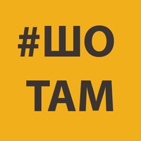 ШоТам?(@Sho_Tam_) 's Twitter Profileg