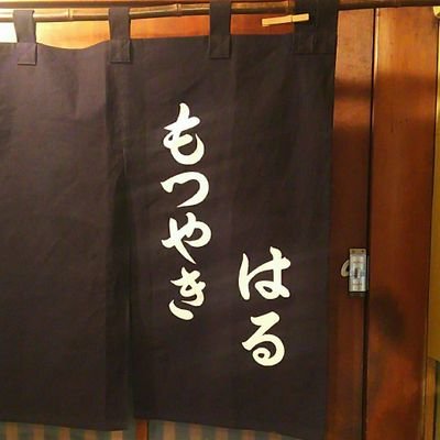 文京区千石   17時～お肉売り切れたら終ります。完全禁煙。
不定休、祭日の月曜日はお休みです。
お酒飲まれない方、すでにお酒飲まれてる方はお断りしています、カウンターだけの小さな店です３名様以上だとお席空いていてもお断りする場合が御座います。