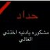 الشيخ مشاري الريشاوي (@4pddtyxeo6ul0c9) Twitter profile photo الشيخ مشاري الريشاوي (@4pddtyxeo6ul0c9) Twitter profile photo