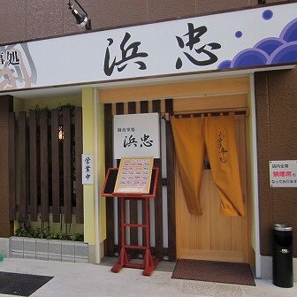 ▼創業52年 和食中心の料理店です▼ #あげつち商店街 ▼法事・催事等の仕出しお弁当・宴会予約も承ります🍱 ▼営業時間 昼11:30〜15:00(LO.14:30) 夜17:00〜21:00(LO.20:30) ▼駐車場7台分有【日曜・祝日定休】まちあるき缶バッチ・スタンプ🍭 #黒澤ルビィ