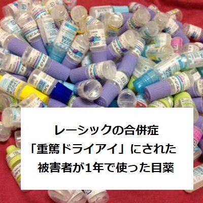 レーシック難民を救う会 品川近視クリニックを集団提訴中 最近はicl被害の相談も入ります Lasik Victims Twitter レーシック難民を救う会 品川近視クリニックを集団提訴中 最近はicl被害の相談も入ります Lasik Victims Twitter