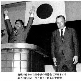 自民党田中派 田中角栄 小沢一郎 Jimintotanakaha Twitter