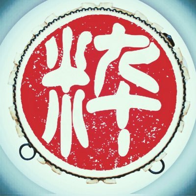 wadaiko519's profile picture. 日本の伝統文化継承を目的として2010年創設☆レギュラーチーム「山城ノ國和太鼓鼓粋」☆障がい者チーム「山城ノ國和太鼓鼓粋 絆」☆次世代育成「和太鼓 鼓鼓心」☆大人の和太鼓サークル「和太鼓 鼓都」☆奈良県内活動「大和の國 鼓粋」5チームで活動しています。2017年山城ﾉ國 和太鼓鼓粋グループと改称する。