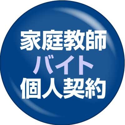 家庭教師募集 バイト 個人契約 Tutor Baito Twitter