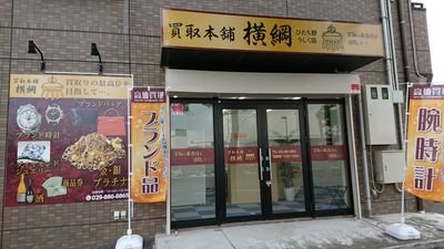 貴金属・ダイヤ・ブランド品・ブランド時計・お酒・商品券を高価買取します。