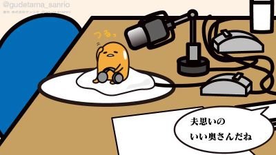 ぐでたまさいたまたまたまさいたま Kashyuta Twitter