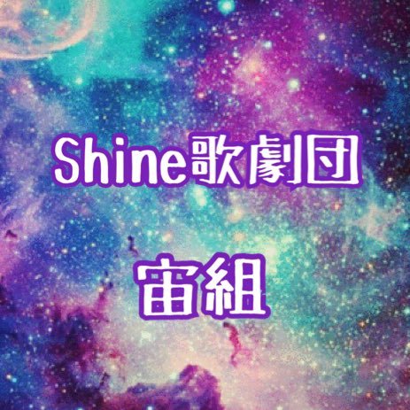 LINEグループ『Shine歌劇団』( @shine_kageki_ ) 宙組の公式Twitterです  解散致しました。応援ありがとうございました！