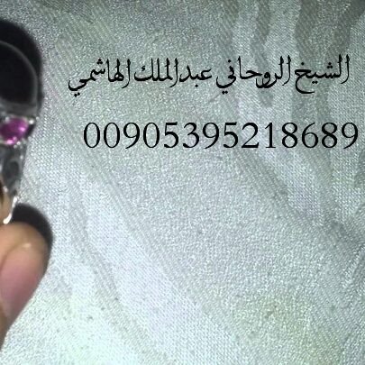 العالم الفالكي والشيخ الروحاني عبد الملك الهاشمي علاج التابع تسهيل زواج العوانس جلب الحبيب فك الرصد للتواصل مع الشيخ#00905395218689