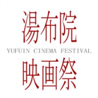 湯布院映画祭公式ツイッター(@yufuin_c) 's Twitter Profile Photo