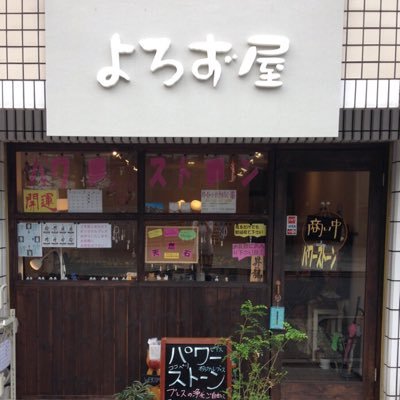 大阪府大阪市住之江区にてパワーストーン・天然石(数珠)のお店よろず屋です。色々な天然石がありますのでお気軽に見に来て下さいね！ LINE@登録して下さいね！https://t.co/pFrr642Xox ＃住之江公園 ＃パワーストーン ＃天然石 ＃住之江区 ＃住吉区 ＃大阪市