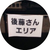 後藤 (@ac_9457) Twitter profile photo