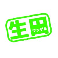 生田高校ワンダーフォーゲル部(公式) (@wangeruikuta) Twitter profile photo