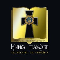 Книга пам'яті полеглих за Україну(@MemoryBookUA) 's Twitter Profile Photo