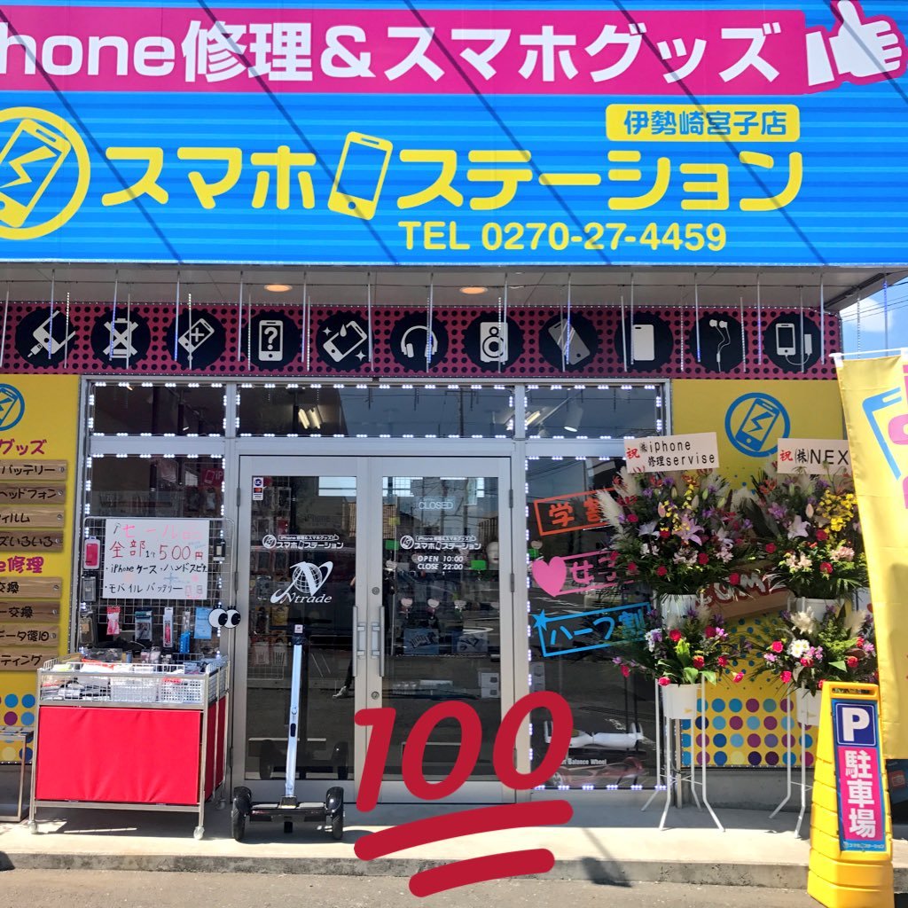 iPhone修理serviceの姉妹店⇨スマホステーション伊勢崎宮子店はさまざまな商品を陳列致しますので、是非楽しんでみてください。修理受付もしております。 お持ち込みより即日対応が可能で安心の修理後６ヶ月保証付！TEL:0270-27-4459