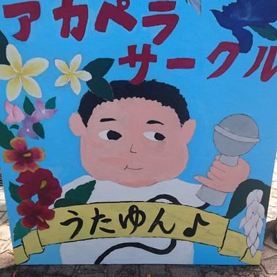 琉球大学アカペラサークル ♩ うたゆん ♩さんのプロフィール画像
