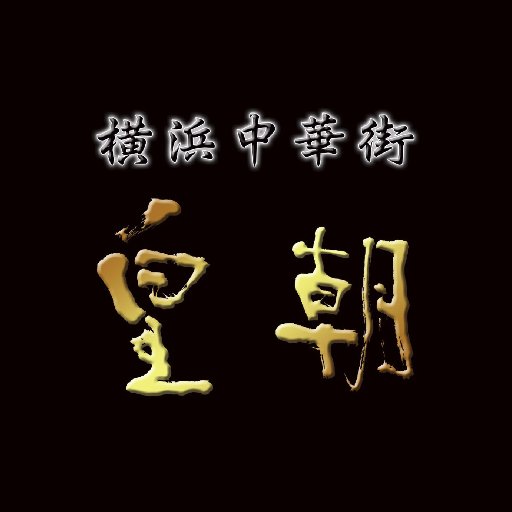 横浜中華街を中心に、「世界チャンピオンの肉まん」など様々な中華点心･惣菜を販売している【皇朝】【王朝】グループ公式アカウント🐲👲🏮🐼
中華街の6店舗ご紹介👉食べ歩き：皇朝点心舗 本店&2号店・チャオシャン・北京ダック専門店 王朝(店内飲食あり)　レストラン：皇朝レストラン(食べ放題)・皇朝茶樓(アラカルト)