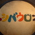 トシバウロン toshibodhran (@toshibodhran) Twitter profile photo