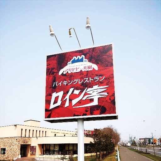 アサヒビール園の焼肉バイキングロイン亭平岡店です！ ＃アサヒ ＃アサヒビール園 ＃ロイン亭 ＃焼肉 ＃寿司 ＃お寿司 ＃焼肉バイキング ＃バイキング #ビュッフェ ＃ビール ＃スーパードライ #エクストラコールド ＃ラム ＃ケーキ ＃デザート #ラーメン #焼肉バイキング